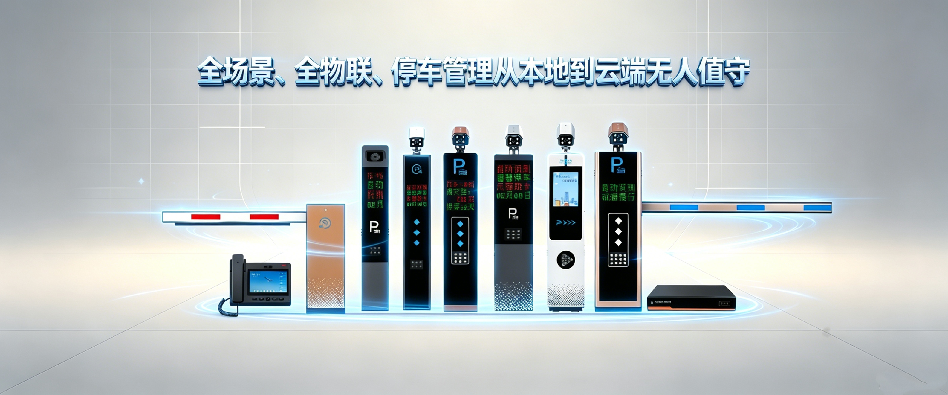 2026年新款全系列云端无人值守停车场系统