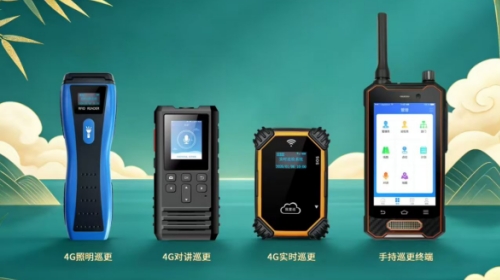 4G电子巡更、巡更棒、巡更点